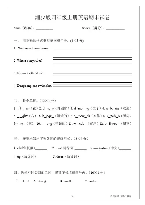 (完整)湘少版英语四年级上册期末试卷