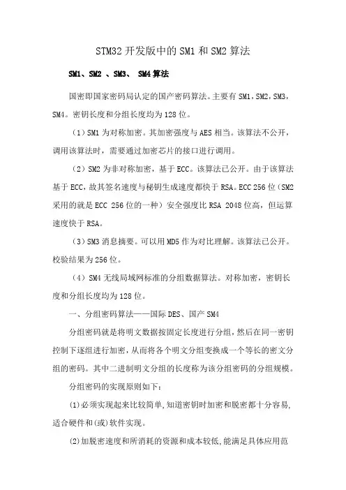 STM32开发版中的SM1和SM2算法
