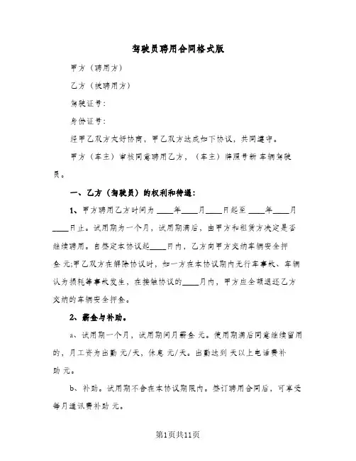 驾驶员聘用合同格式版（3篇）