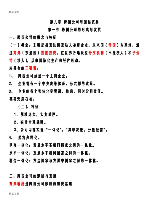 第九章-跨国公司与国际贸易讲课讲稿