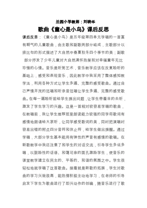 歌曲《童心是小鸟》课后反思
