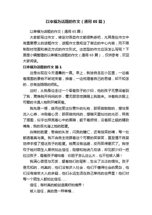以幸福为话题的作文（通用65篇）