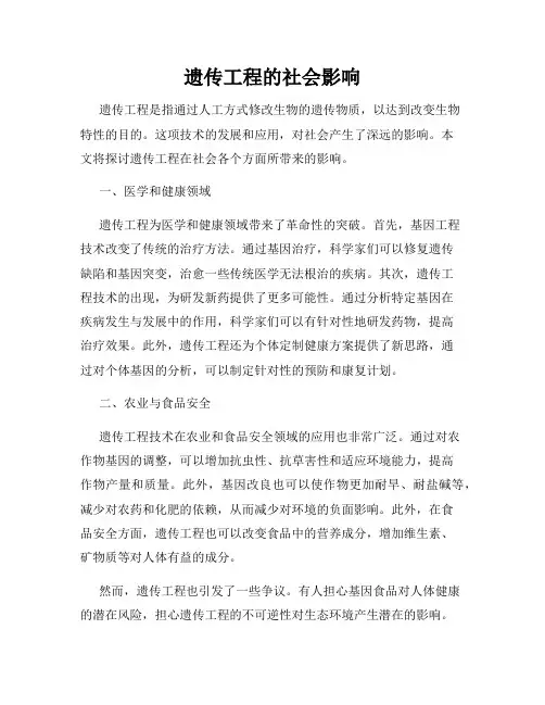 遗传工程的社会影响