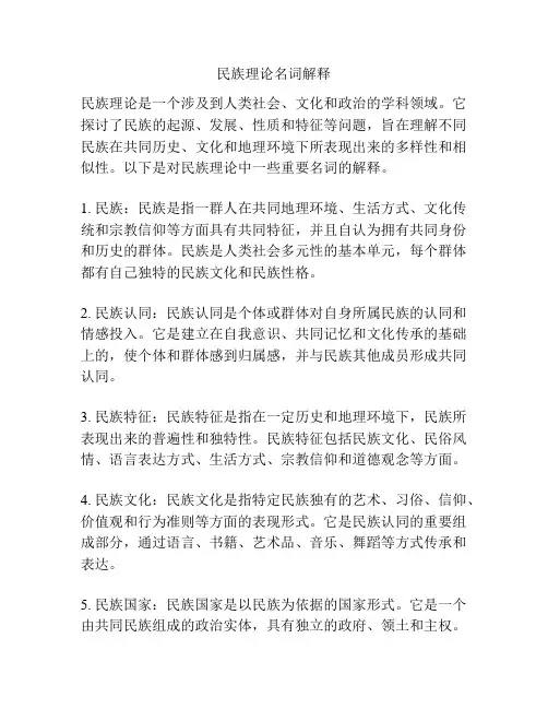 民族理论名词解释