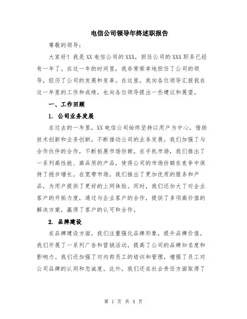 电信公司领导年终述职报告