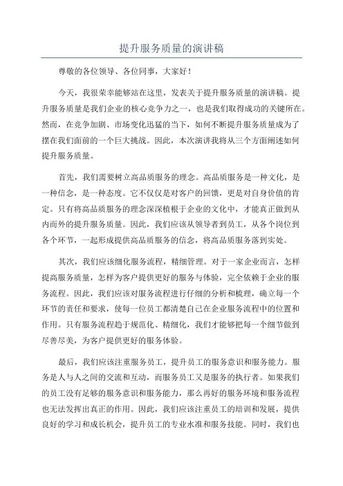 提升服务质量的演讲稿