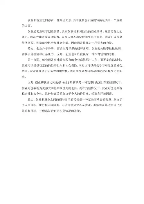 创业与就业强与弱矛盾转换的辩证关系