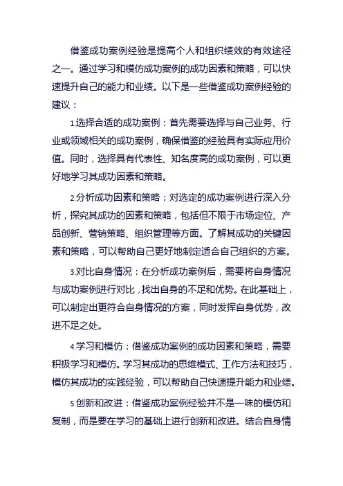 借鉴成功案例经验