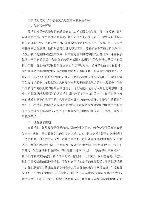 小学语文论文-议小学语文兴趣教学人教版新课标