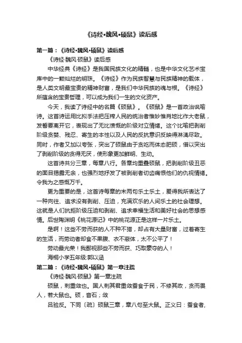 《诗经·魏风·硕鼠》读后感