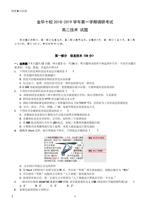 2019年1月金华地区高二十校期末联考技术试卷