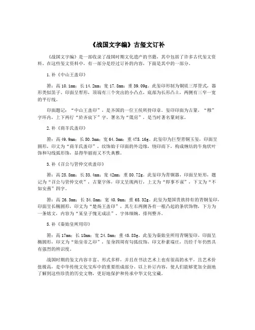 《战国文字编》古玺文订补