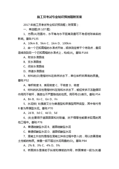 施工员考试专业知识预测题附答案