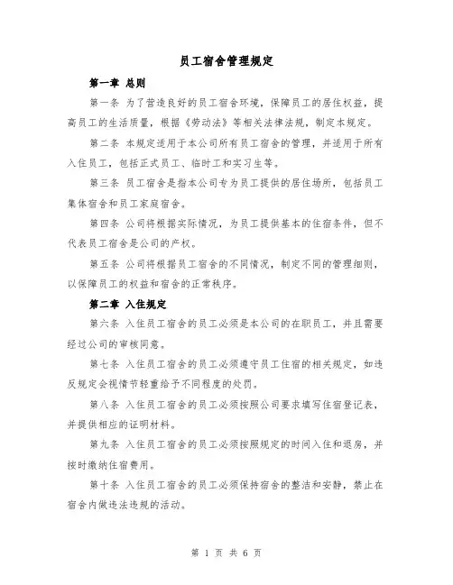员工宿舍管理规定(三篇)