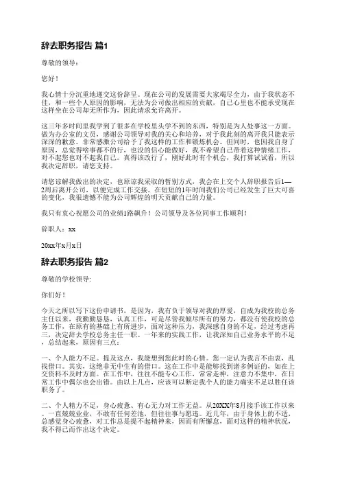 辞去职务报告(优选8篇)