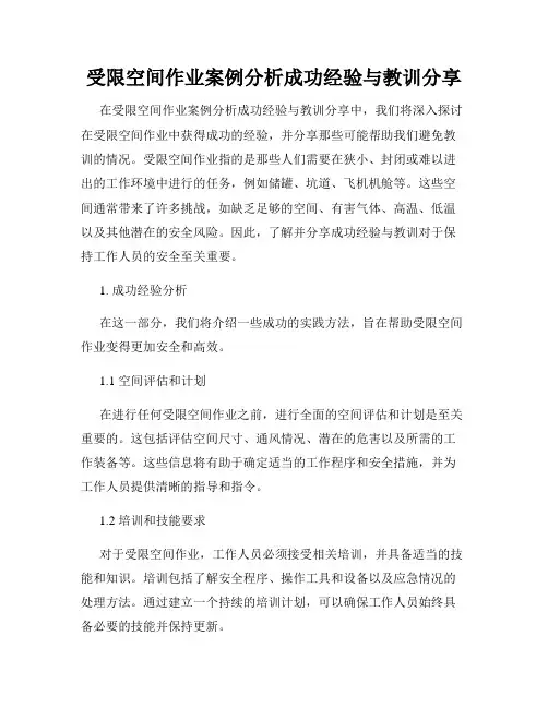 受限空间作业案例分析成功经验与教训分享