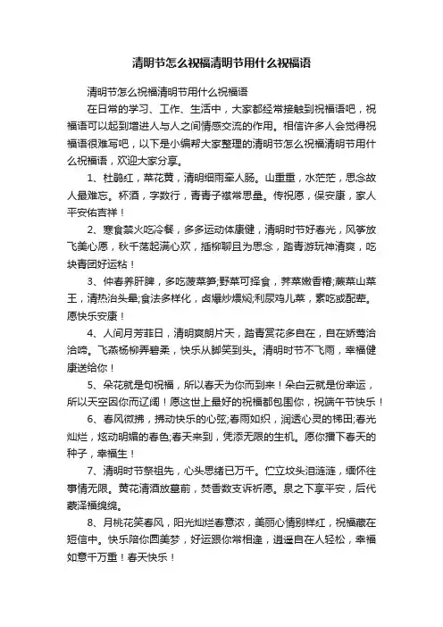 清明节怎么祝福清明节用什么祝福语