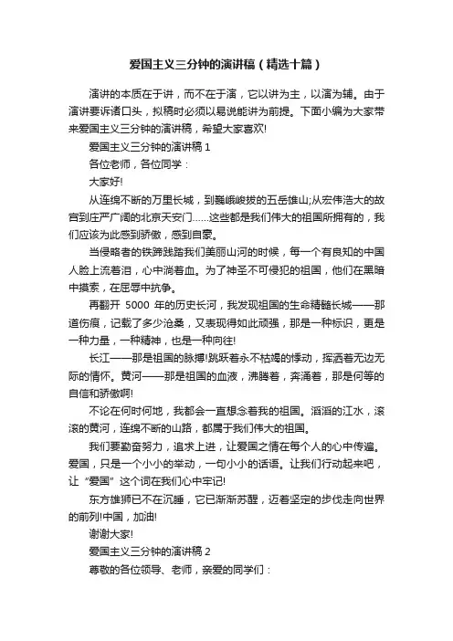 爱国主义三分钟的演讲稿（精选十篇）