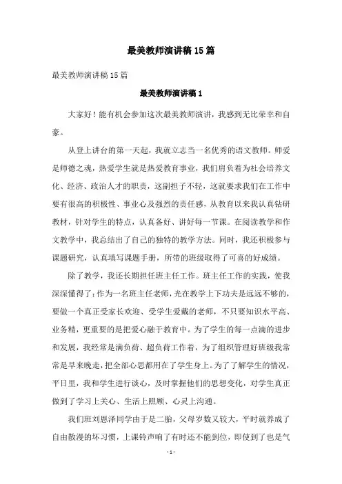 最美教师演讲稿15篇