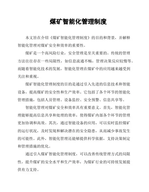 煤矿智能化管理制度
