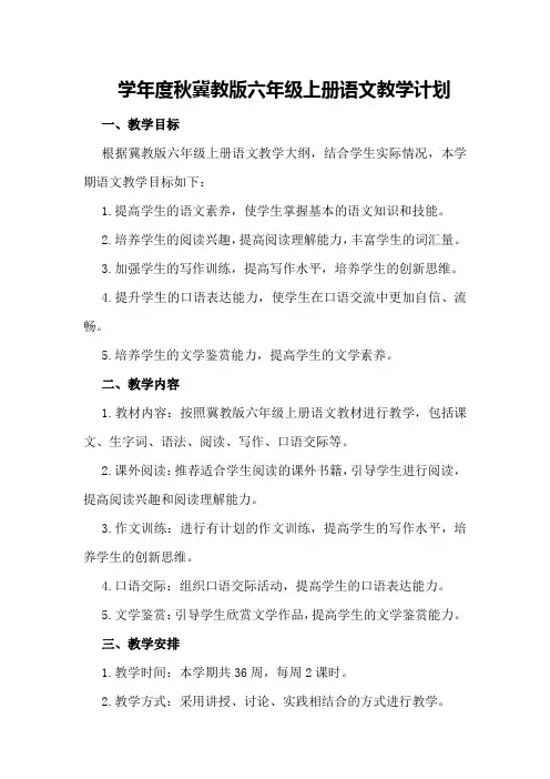 学年度秋冀教版六年级上册语文教学计划