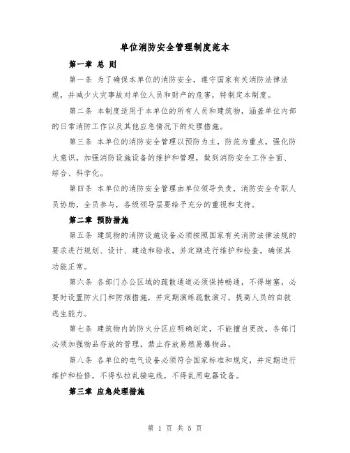 单位消防安全管理制度范本(三篇)