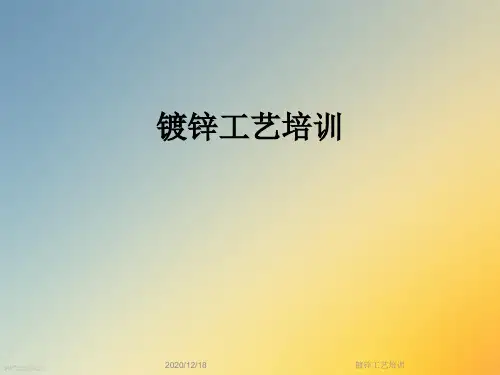 镀锌工艺培训