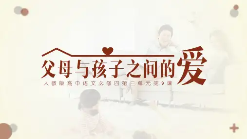  《父母与孩子之间的爱》 课件-高中语文人教版必修4(共32张PPT)