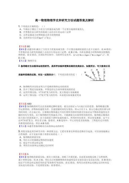 高一物理物理学史和研究方法试题答案及解析
