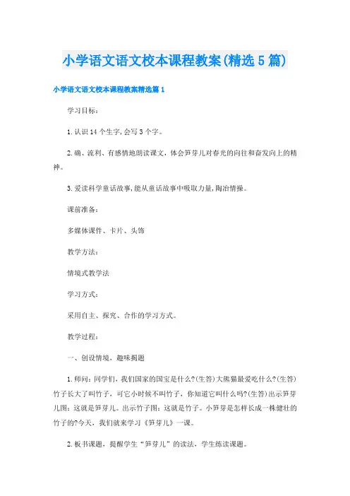 小学语文语文校本课程教案(精选5篇)