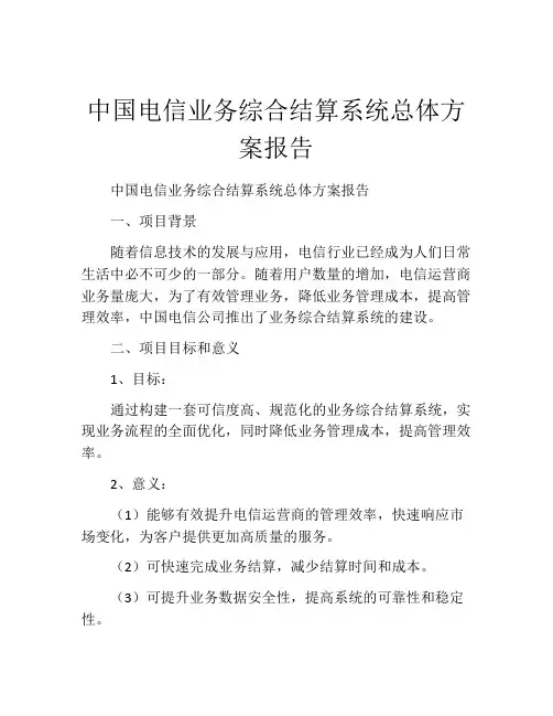 中国电信业务综合结算系统总体方案报告