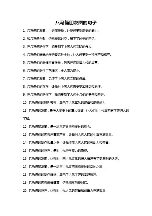 兵马俑朋友圈的句子