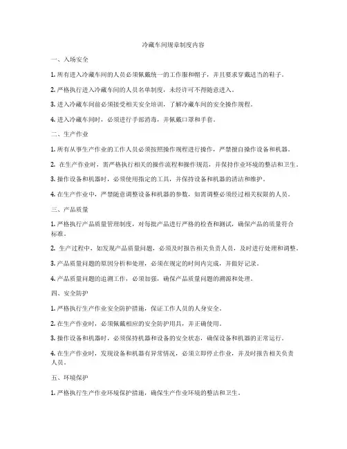 冷藏车间规章制度内容