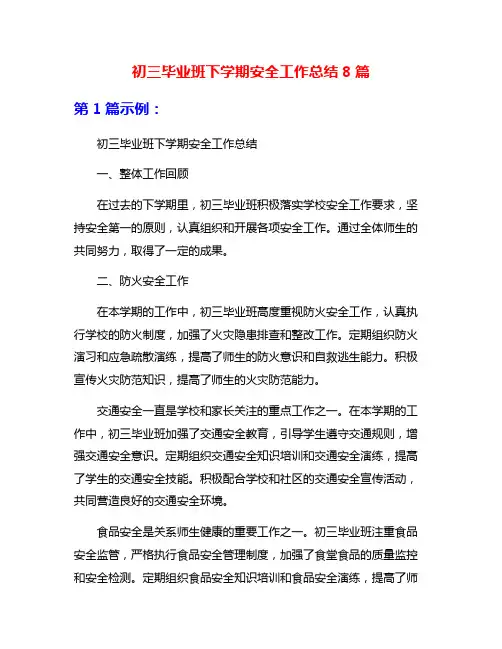 初三毕业班下学期安全工作总结8篇
