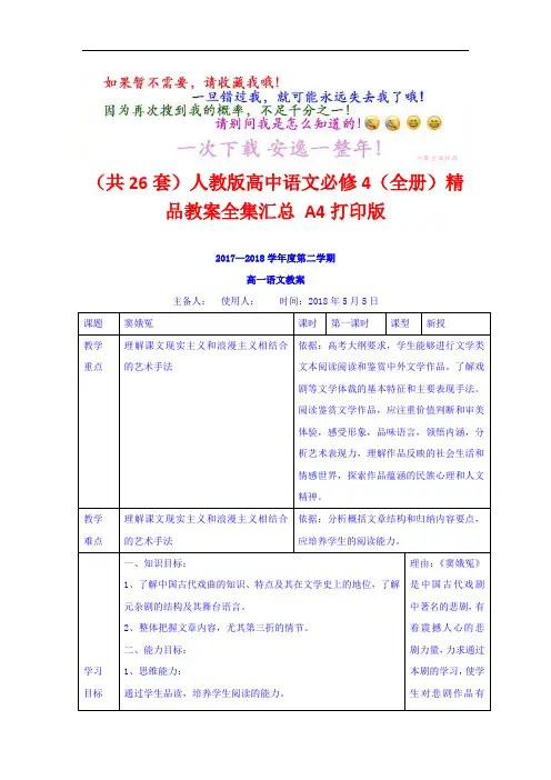 批量下载【共26份】人教版高中语文必修4【全套】精品教案全集汇总 A4打印版  