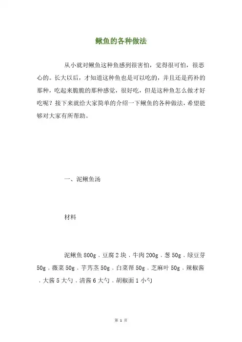 鳅鱼的各种做法