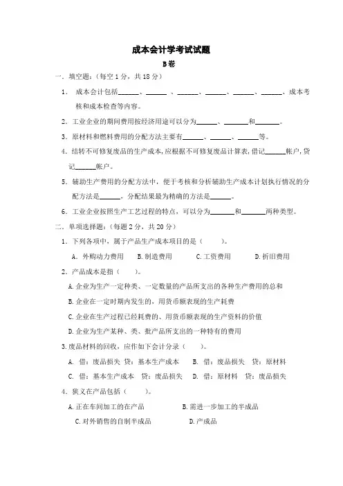 会计《成本会计学》期末试题B