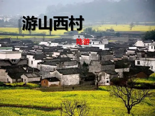 《游山西村》PPT(完美版)