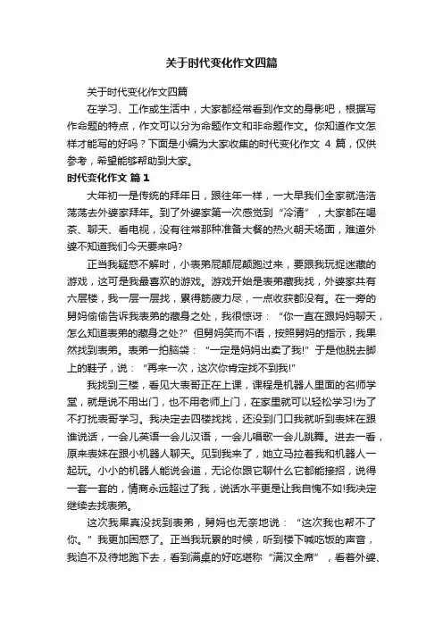 关于时代变化作文四篇