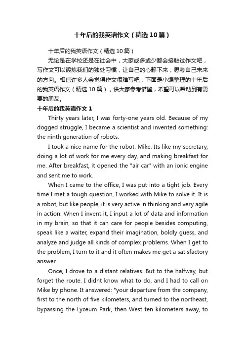 十年后的我英语作文（精选10篇）