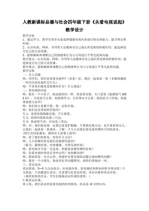 人教新课标品德与社会四年级下册《从看电视说起》教学设计
