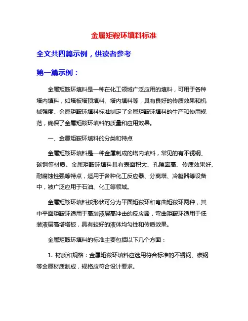 金属矩鞍环填料标准