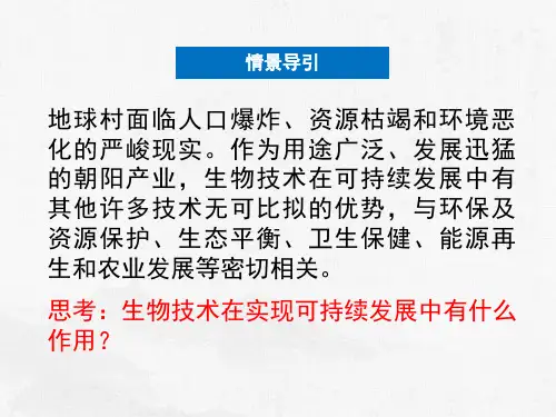现代生物技术对人类社会的总体影响ppt课件