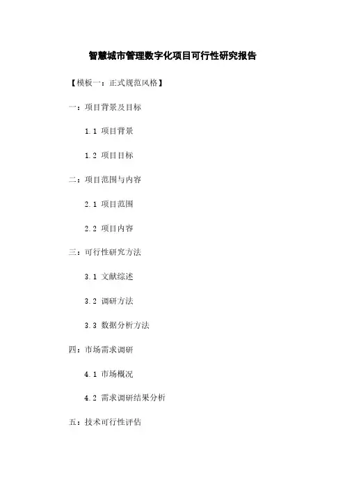 智慧城市管理数字化项目可行性研究报告
