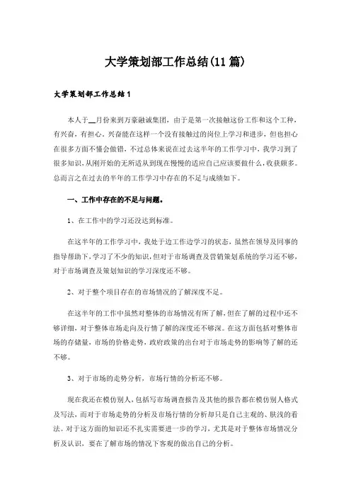 大学策划部工作总结(11篇)