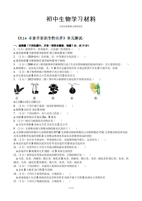 苏教版生物八年级上册《5.14丰富多彩的生物世界》单元测试1