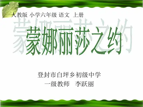 六年级上册语文课件-8.27 蒙娜丽莎之约|人教新课标 (共28张PPT)
