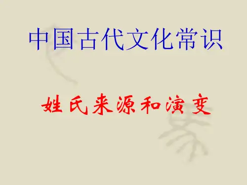 姓氏的来源和演变ppt课件