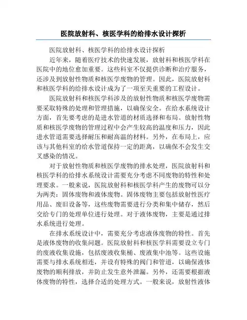 医院放射科、核医学科的给排水设计探析