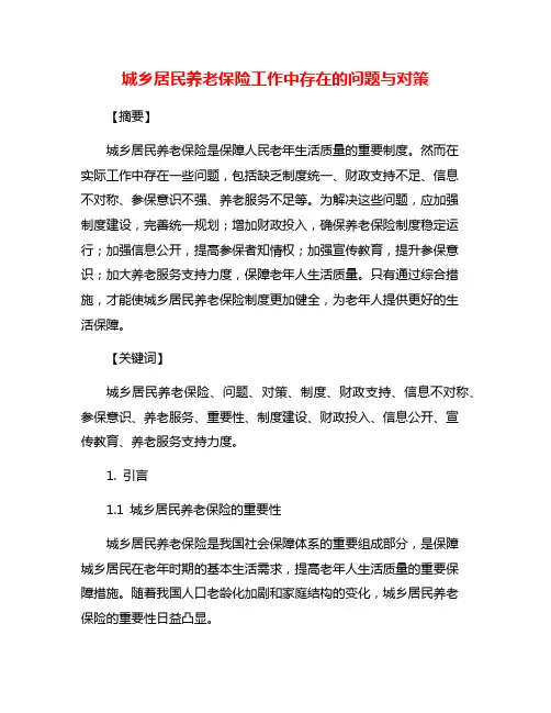 城乡居民养老保险工作中存在的问题与对策